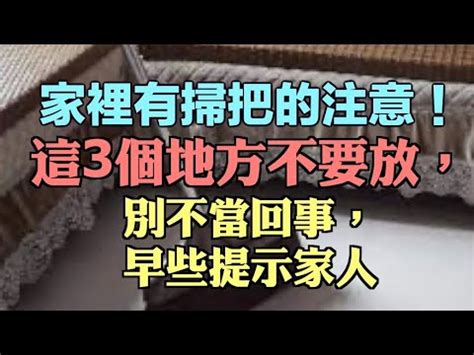 掃把放房間|掃把擺放注意事項